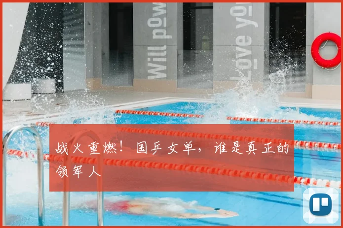 战火重燃！国乒女单，谁是真正的领军人