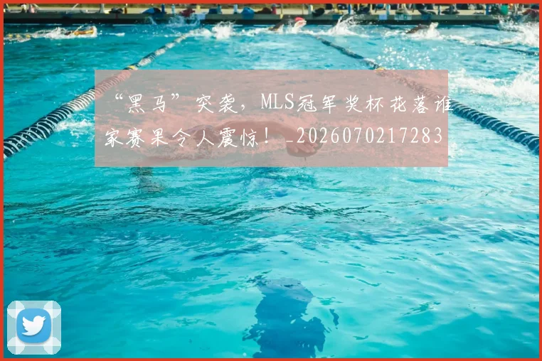 “黑马”突袭,MLS冠军奖杯花落谁家赛果令人震惊!_20260702172838