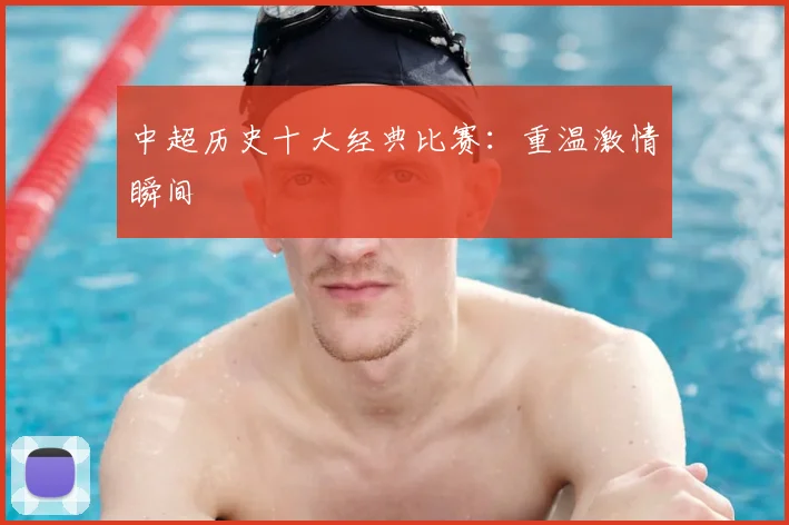 中超历史十大经典比赛:重温激情瞬间