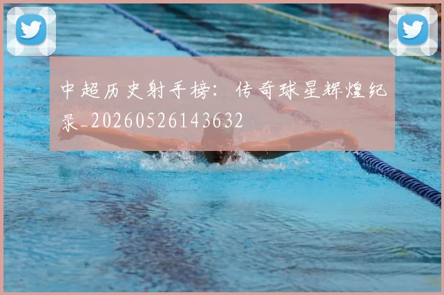 中超历史射手榜:传奇球星辉煌纪录_20260526143632