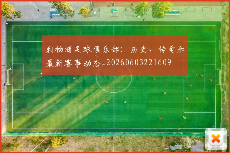 利物浦足球俱乐部：历史、传奇和最新赛事动态_20260603221609