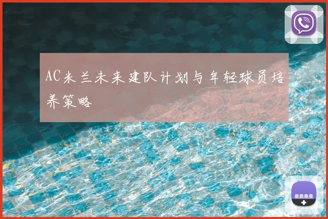 AC米兰未来建队计划与年轻球员培养策略