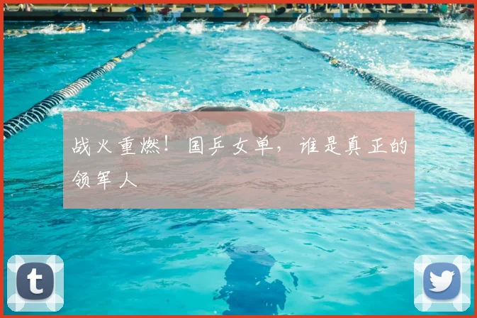 战火重燃！国乒女单，谁是真正的领军人