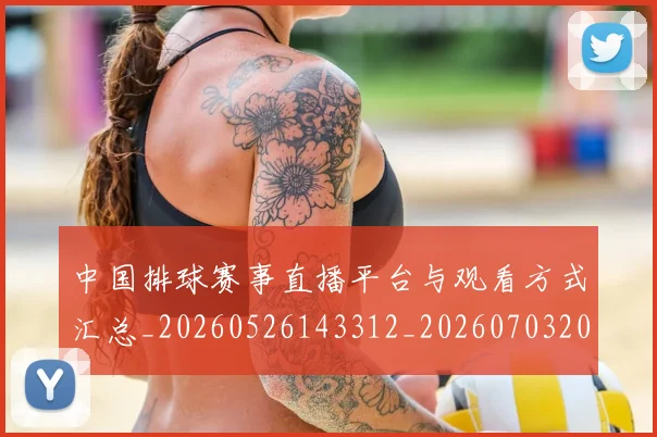 中国排球赛事直播平台与观看方式汇总_20260526143312_20260703202906