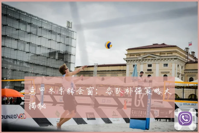 意甲冬季转会窗:各队补强策略大揭秘