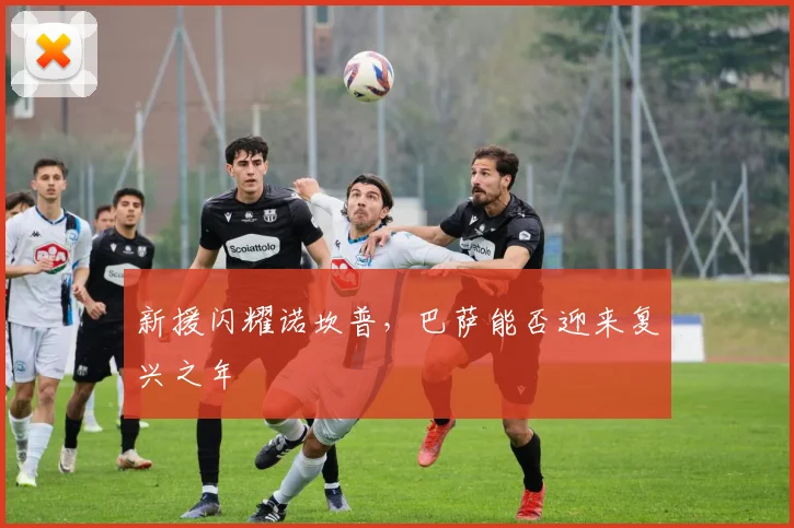 新援闪耀诺坎普,巴萨能否迎来复兴之年