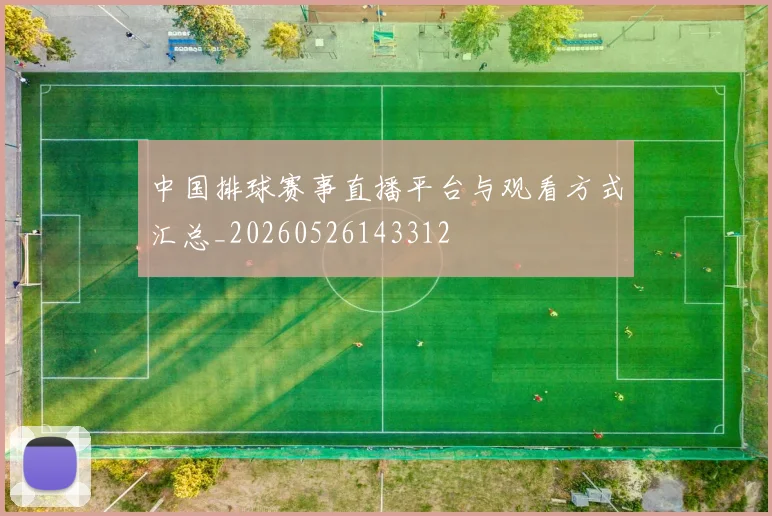 中国排球赛事直播平台与观看方式汇总_20260526143312