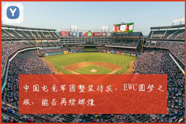 中国电竞军团整装待发,EWC圆梦之旅,能否再续辉煌