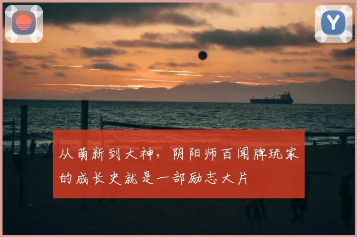 从萌新到大神,阴阳师百闻牌玩家的成长史就是一部励志大片