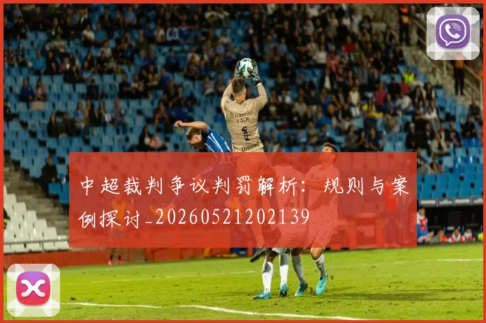 中超裁判争议判罚解析：规则与案例探讨_20260521202139