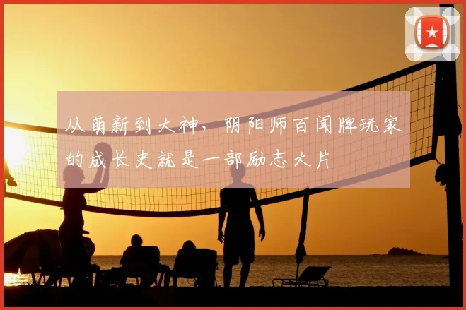 从萌新到大神，阴阳师百闻牌玩家的成长史就是一部励志大片