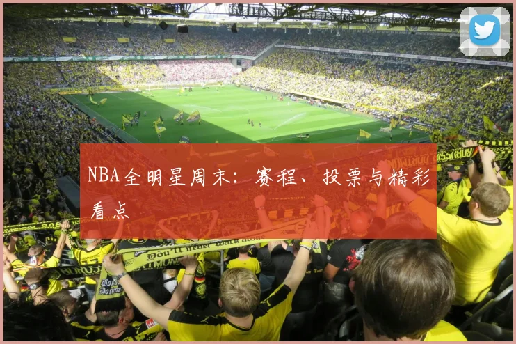 NBA全明星周末：赛程、投票与精彩看点