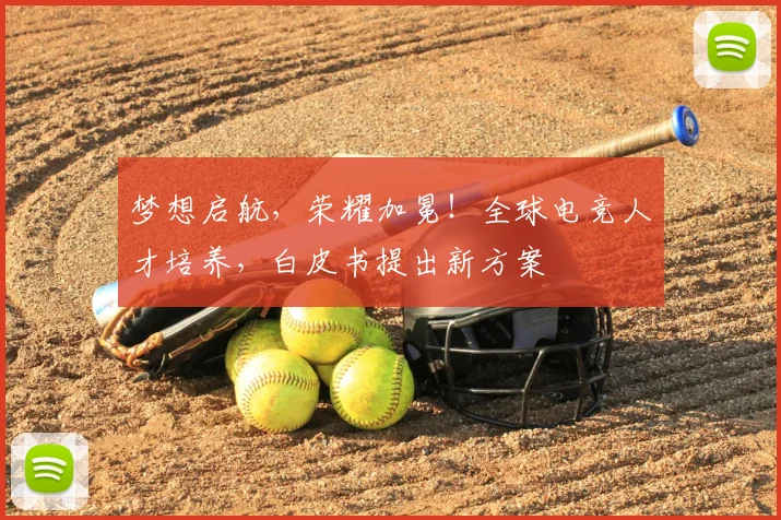 梦想启航,荣耀加冕!全球电竞人才培养,白皮书提出新方案