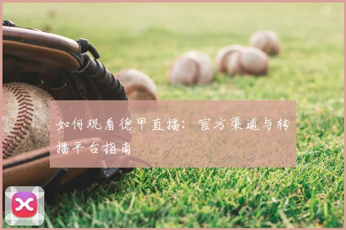 如何观看德甲直播:官方渠道与转播平台指南