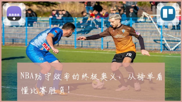 NBA防守效率的终极奥义,从榜单看懂比赛胜负!