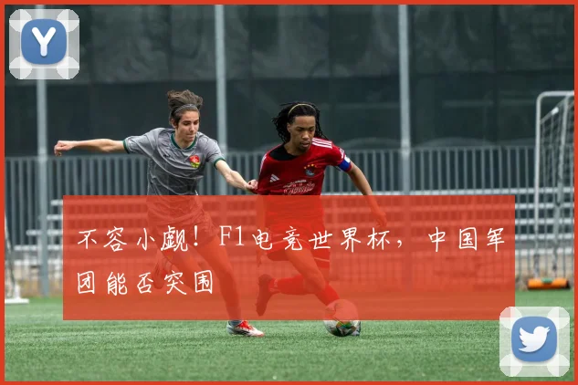 不容小觑!F1电竞世界杯,中国军团能否突围