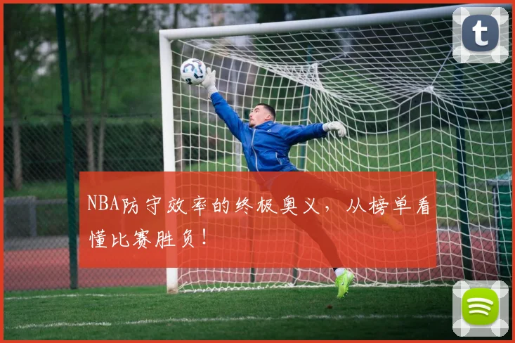 NBA防守效率的终极奥义,从榜单看懂比赛胜负!