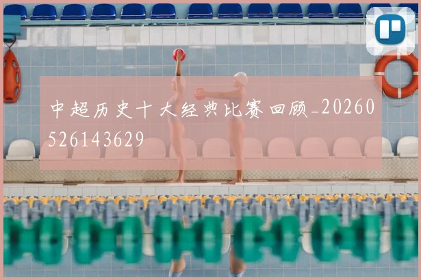 中超历史十大经典比赛回顾_20260526143629