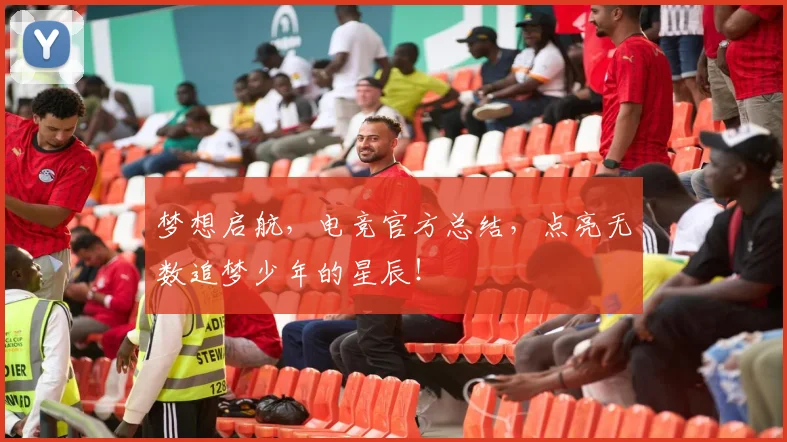 梦想启航,电竞官方总结,点亮无数追梦少年的星辰!