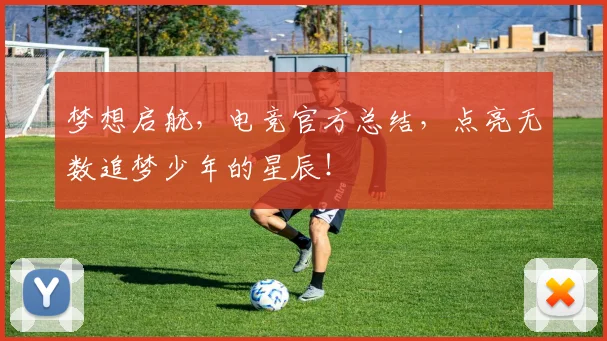 梦想启航,电竞官方总结,点亮无数追梦少年的星辰!