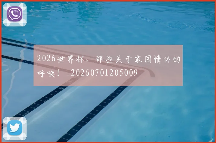 2026世界杯，那些关于家国情怀的呼唤！_20260701205009