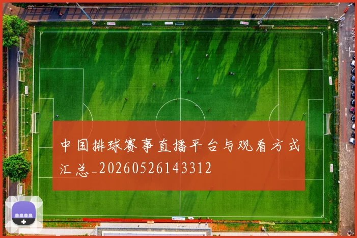 中国排球赛事直播平台与观看方式汇总_20260526143312