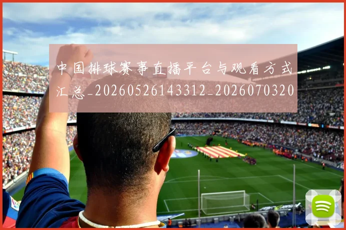 中国排球赛事直播平台与观看方式汇总_20260526143312_20260703202906