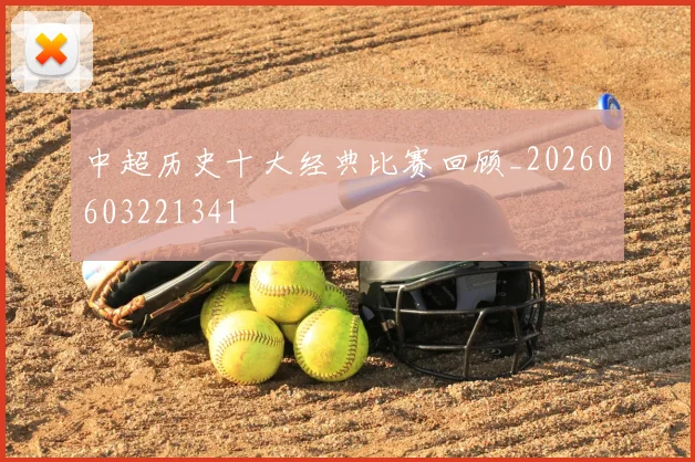 中超历史十大经典比赛回顾_20260603221341