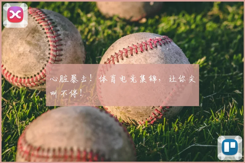 心脏暴击!体育电竞集锦,让你尖叫不停!