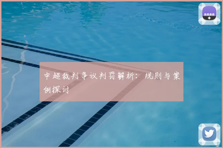 中超裁判争议判罚解析：规则与案例探讨