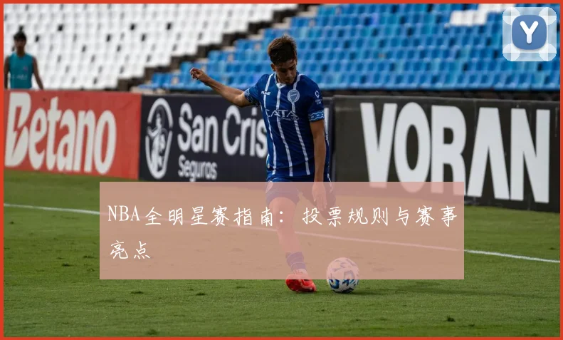 NBA全明星赛指南:投票规则与赛事亮点