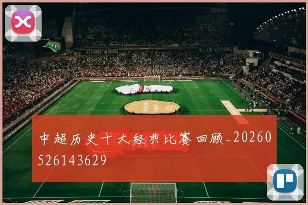 中超历史十大经典比赛回顾_20260526143629