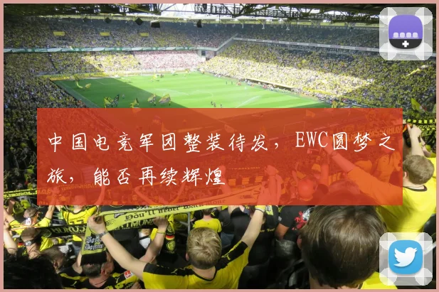 中国电竞军团整装待发,EWC圆梦之旅,能否再续辉煌