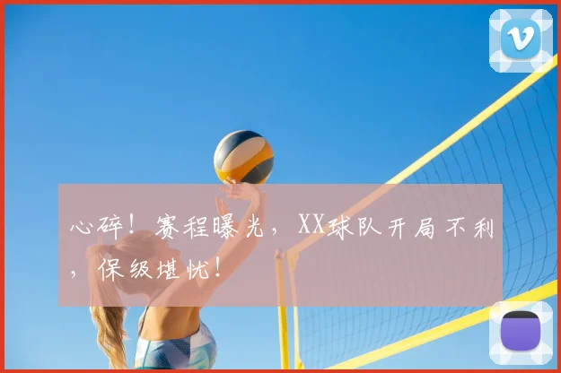 心碎！赛程曝光，XX球队开局不利，保级堪忧！